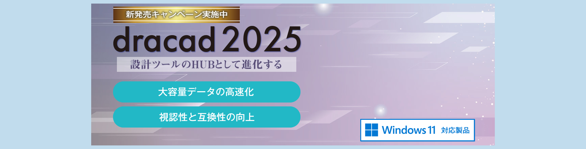 dracad 2025 シリーズ新発売キャンペーン