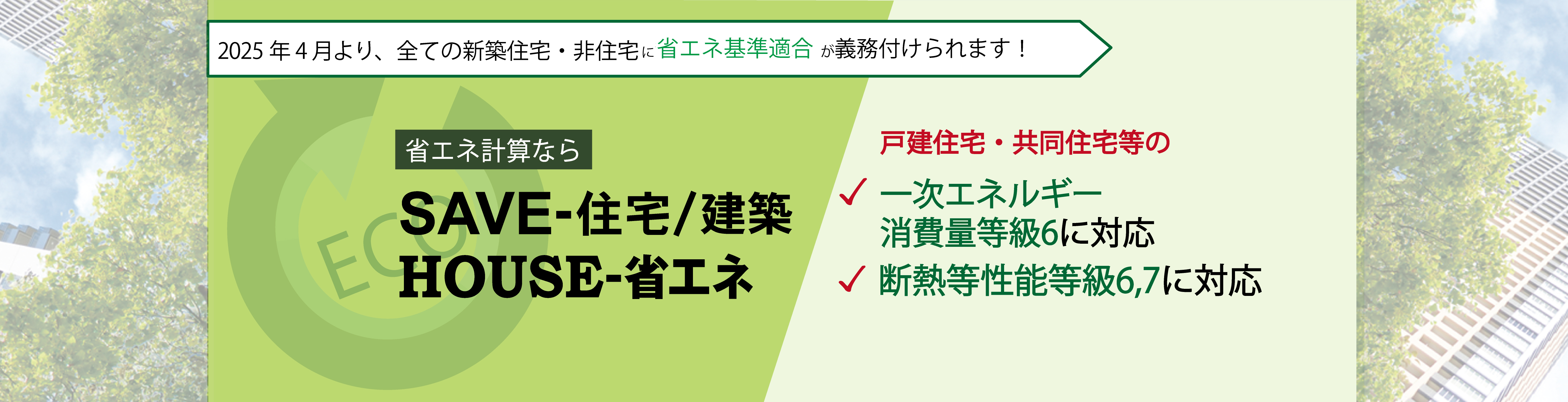 SAVE-住宅Ver.5、HOUSE-省エネVer.5製品案内