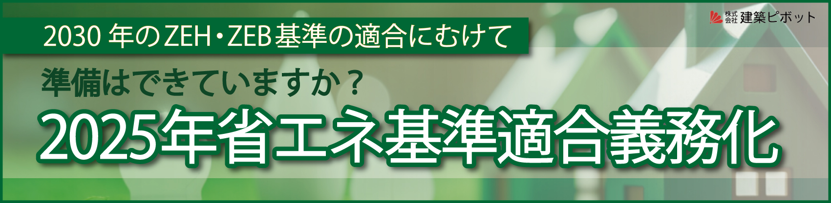 2025年省エネ基準適合義務化への準備は大丈夫ですか？