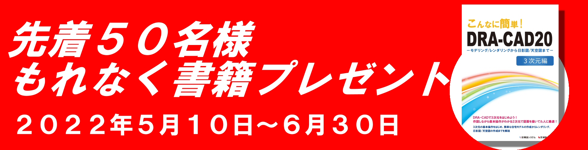 DRA-CAD20書籍『こんなに簡単！』プレゼントキャンペーン