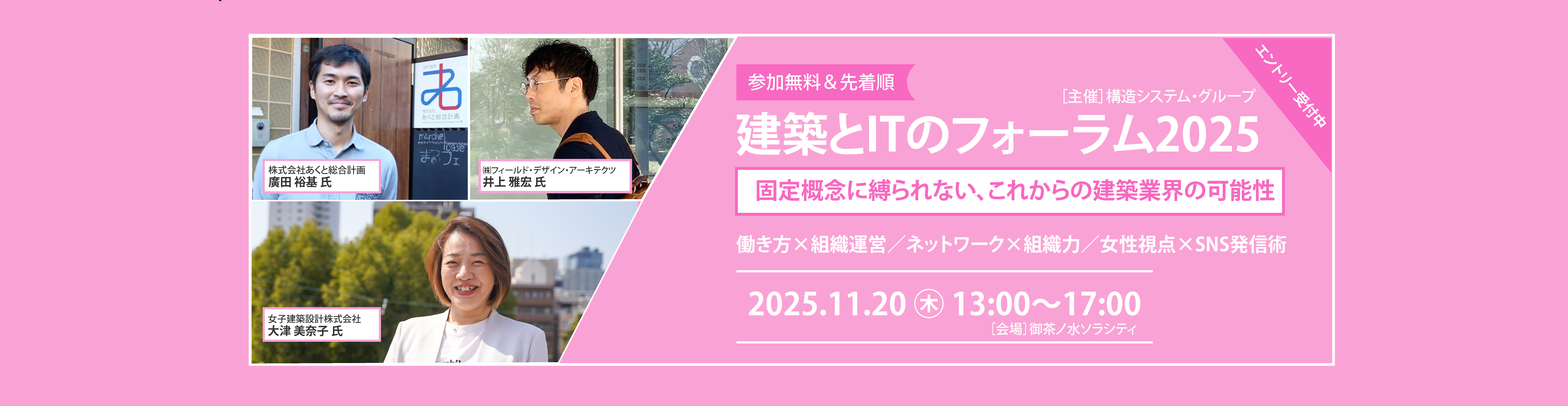 建築とITのフォーラム2025