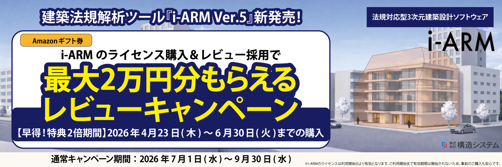 建築法規解析ツール『i-ARM Ver.5』新発売！最大2万円分もらえるレビューキャンペーン
