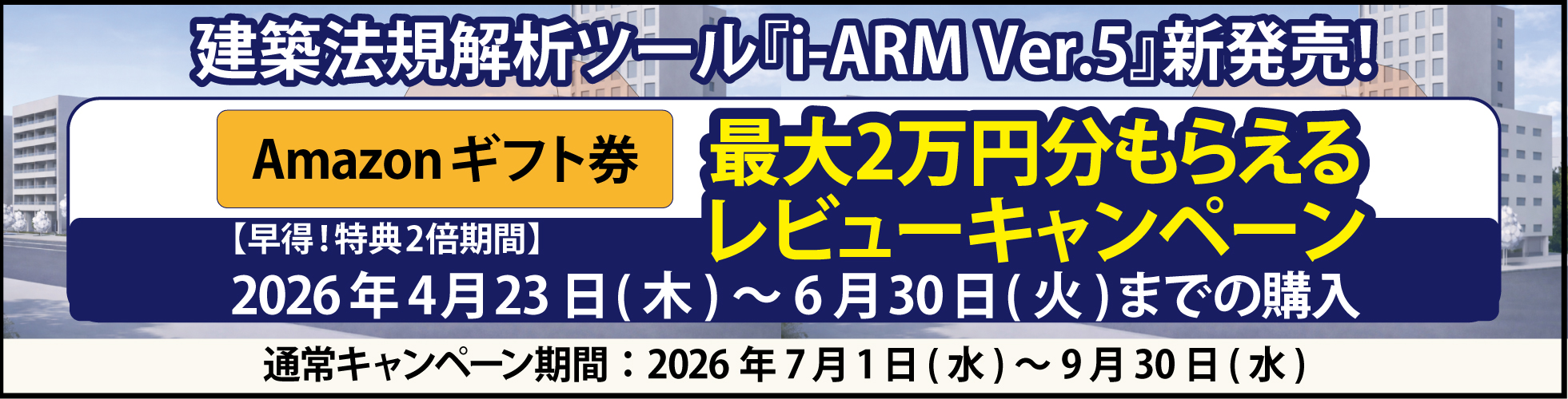 i-ARM Ver.5キャンペーン