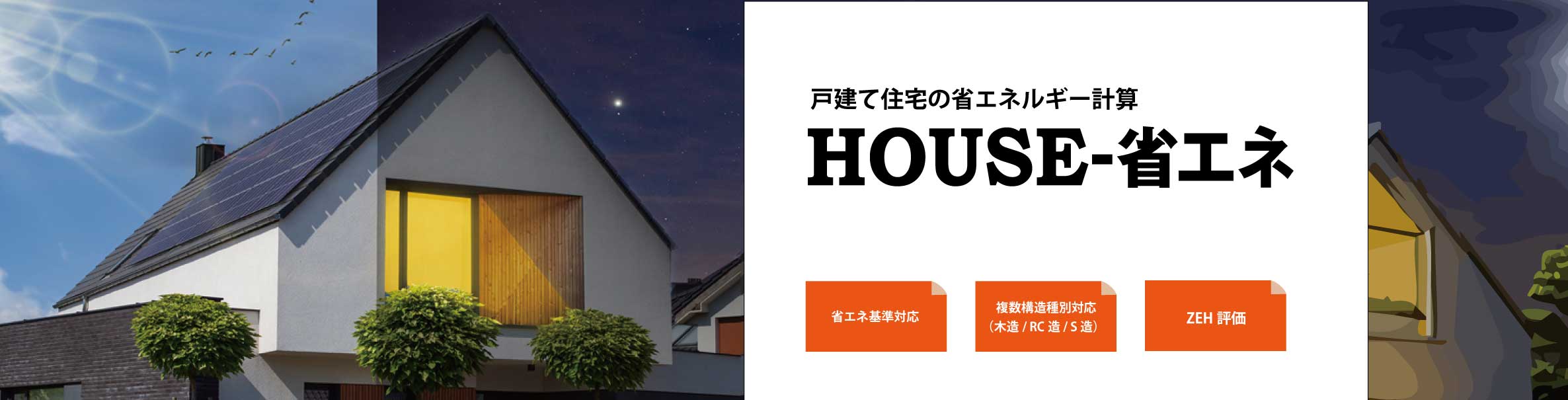 HOUSE-省エネ