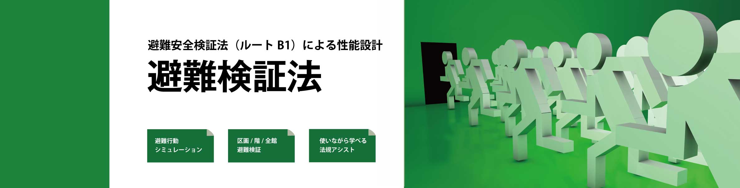 避難安全検証法