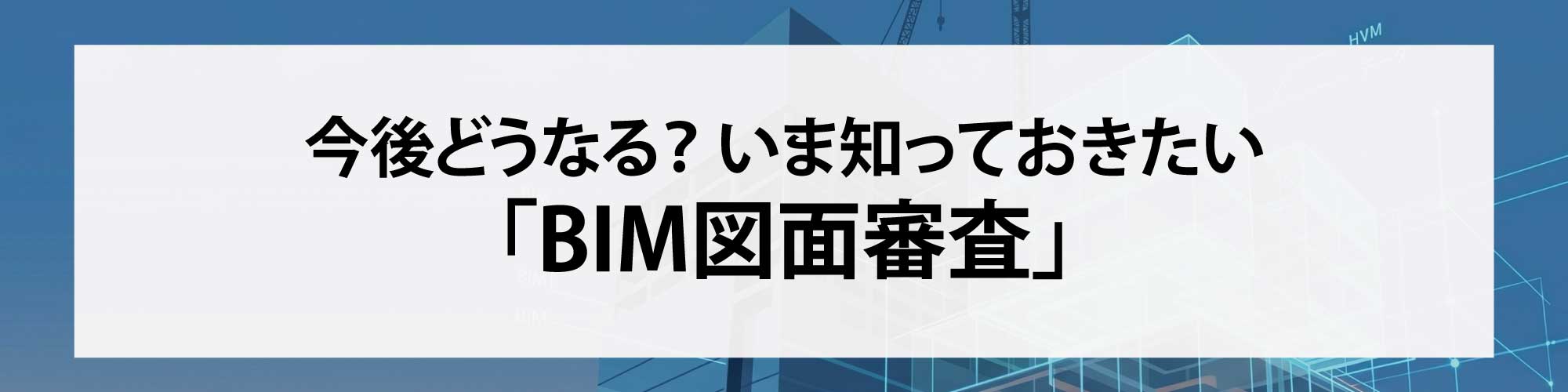 建築確認におけるBIM図面審査の現状と今後の動き