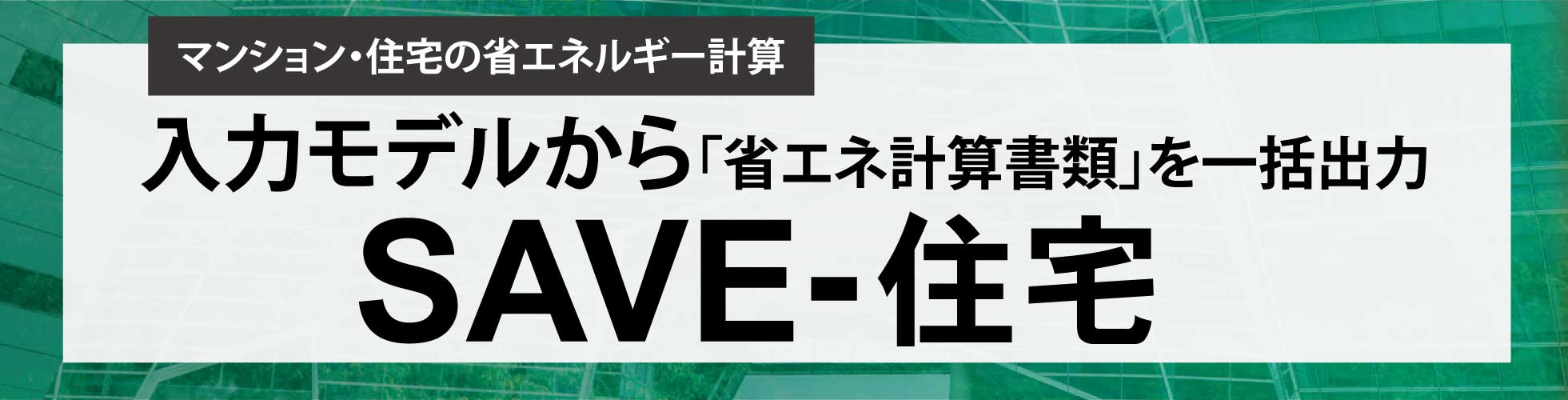 入力モデルから「省エネ計算書類」を一括出力