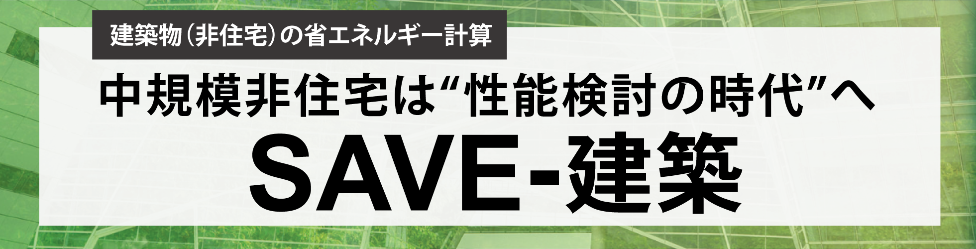 中規模非住宅は“性能検討の時代”へ