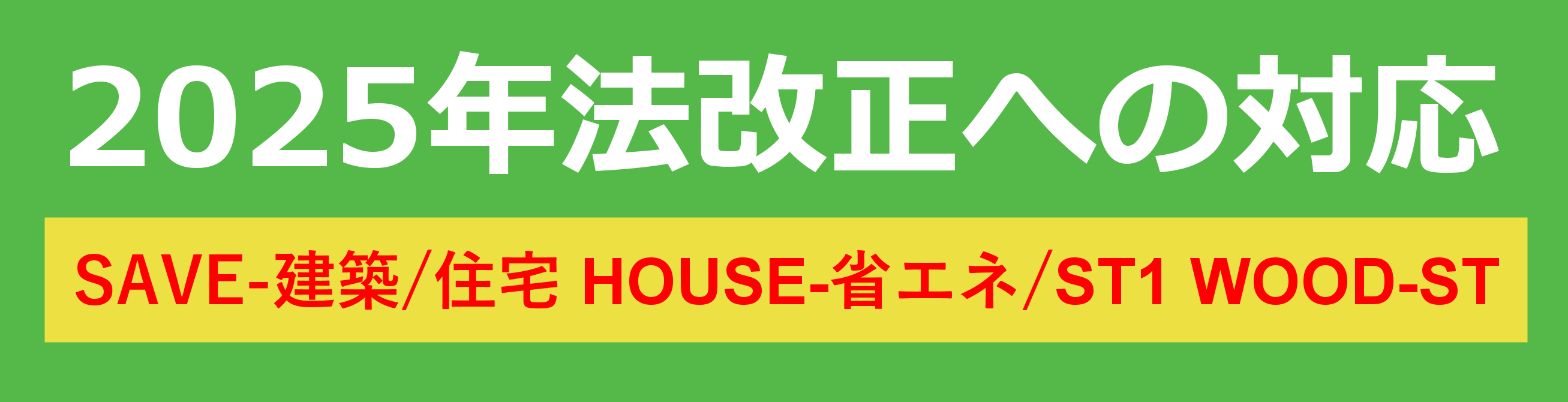 省エネ基準適合義務化および2025年法改正への対応