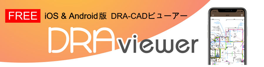 DRA Viewer 製品ページはこちら