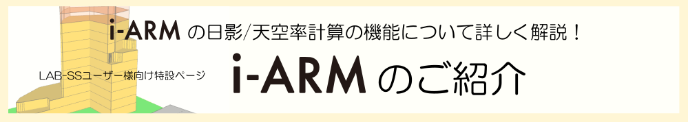 i-ARMのご紹介