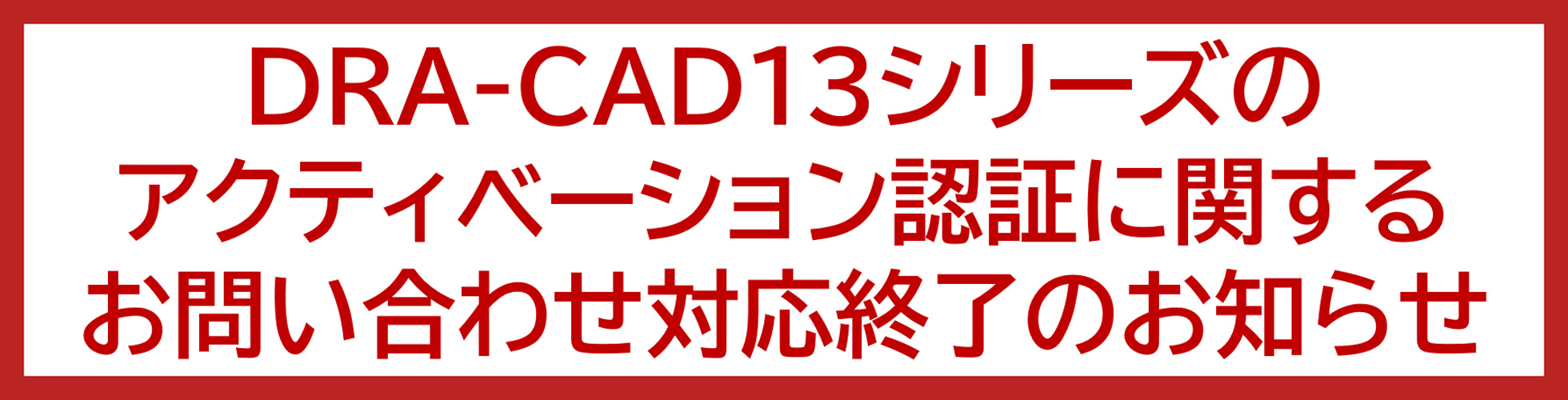 DRA-CAD13シリーズのアクティベーション認証に関する問合せ対応終了