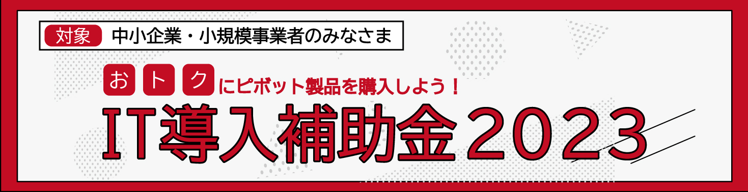IT導入補助金2023