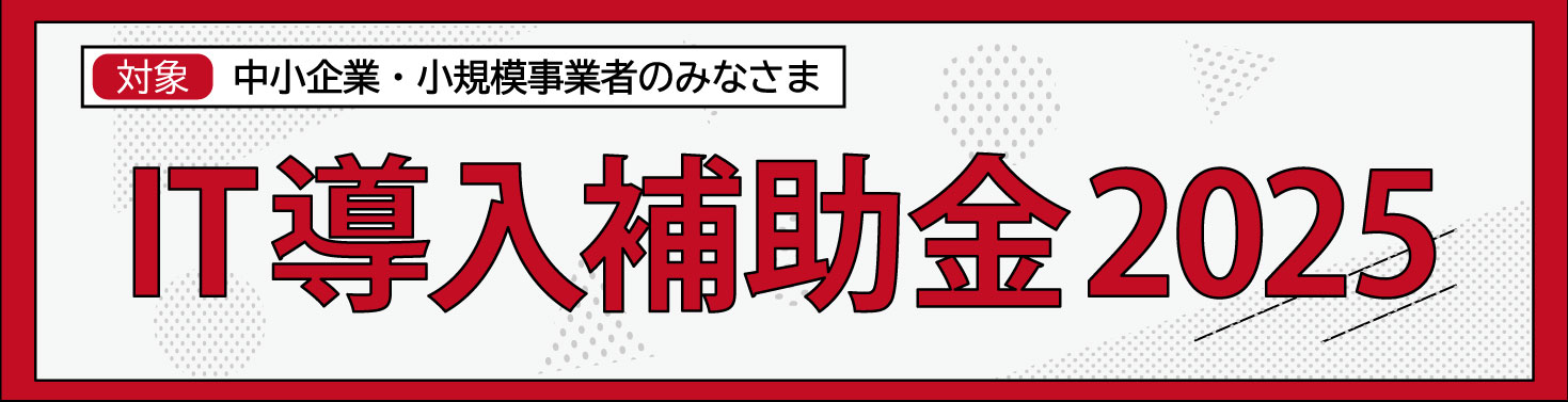 IT導入補助金2025