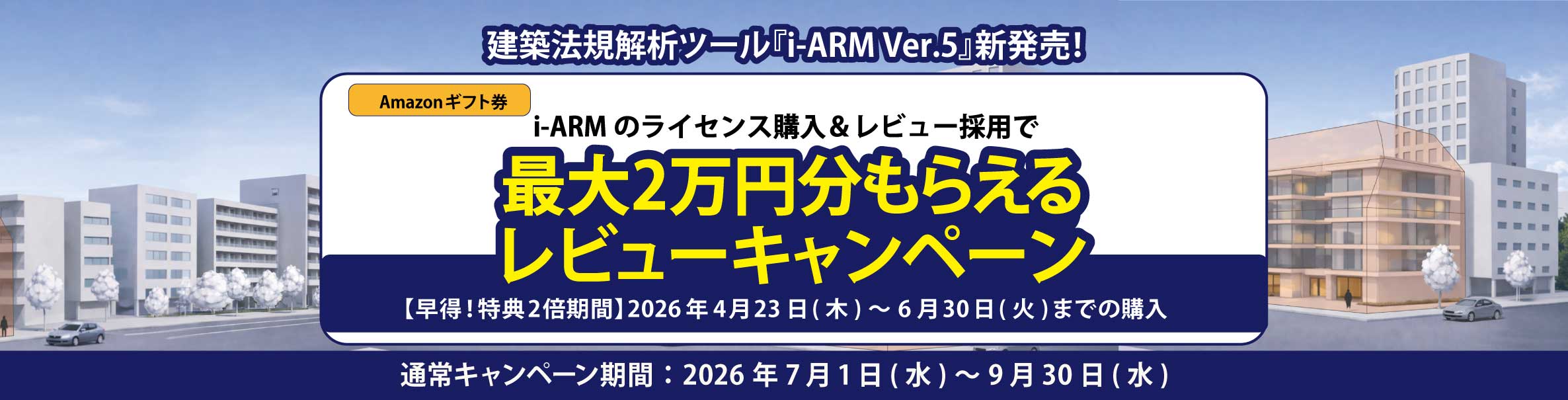 i-ARM Ver.5発売キャンペーン