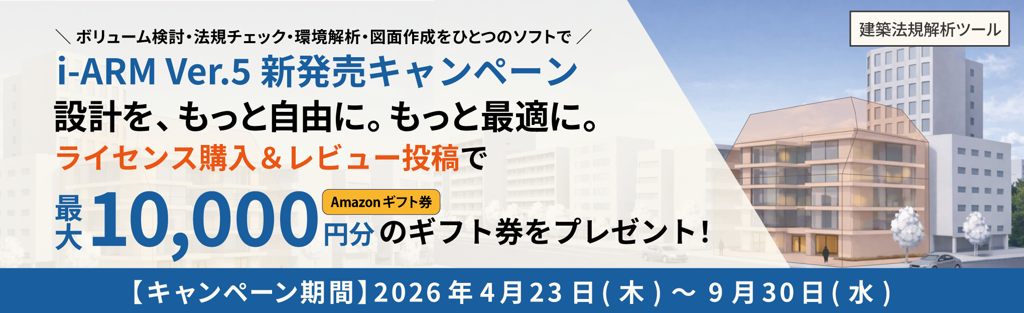 i-ARM Ver.5発売キャンペーン