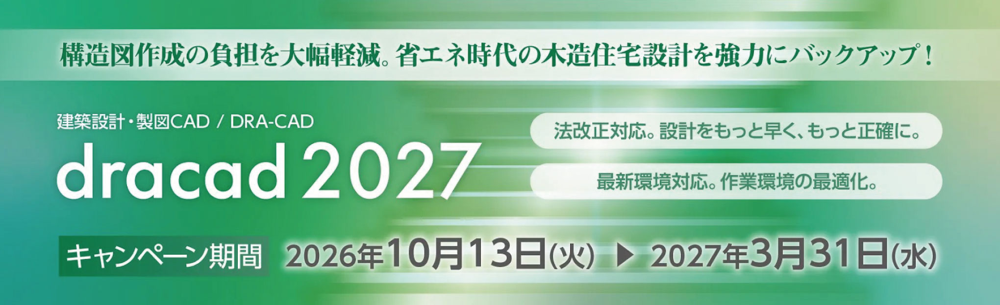 建築設計・製図CAD「dracad 2027シリーズ」新発売キャンペーン