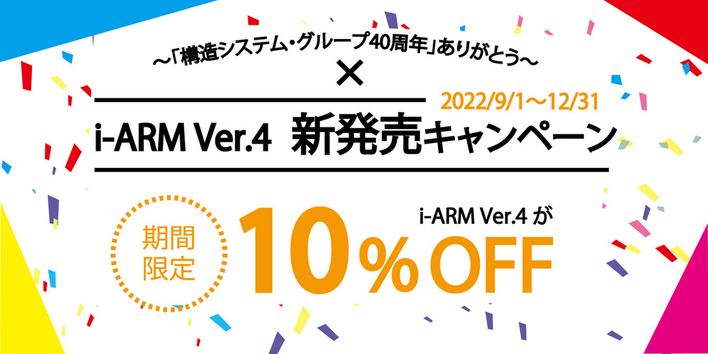 i-ARM Ver.4新発売キャンペーン