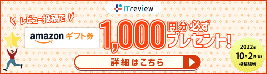 ITreviewギフト券プレゼントキャンペーン