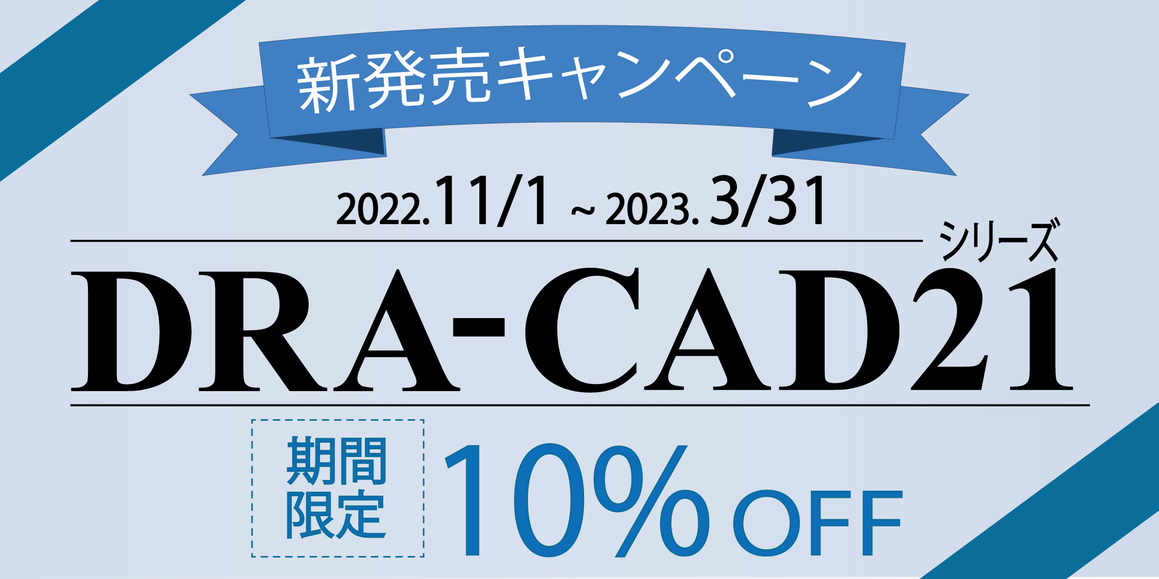 DRA-CAD21シリーズ新発売キャンペーン