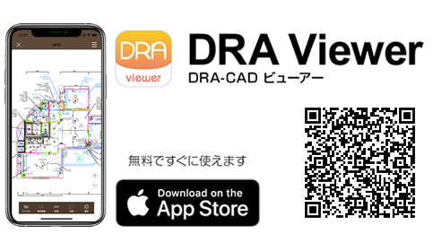 モバイルアプリ「DRA Viewer」