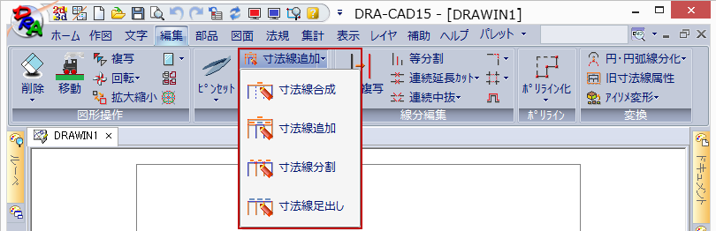 寸法線の[合成][追加][分割][足出し]の編集