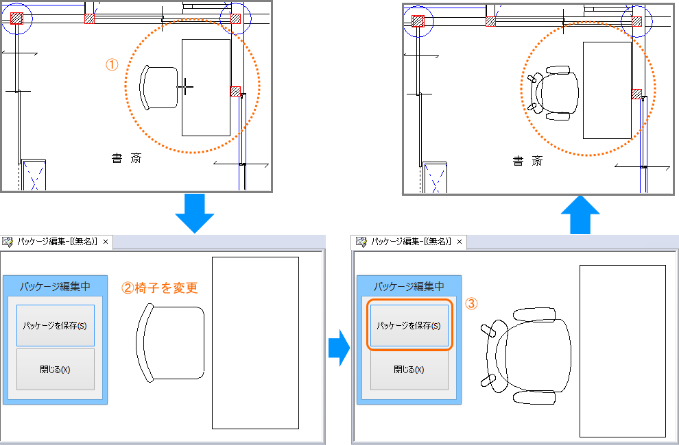 パッケージ内の椅子の種類を変更してパッケージを上書き保存する