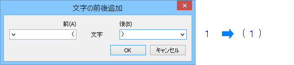 「文字の前後追加」コマンド