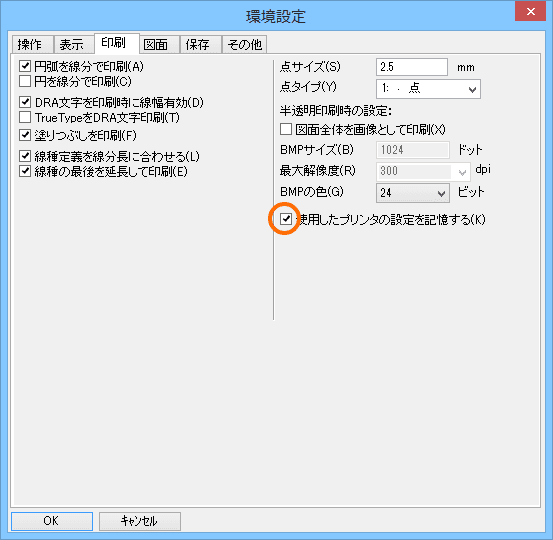 「プリンタの設定を覚える」