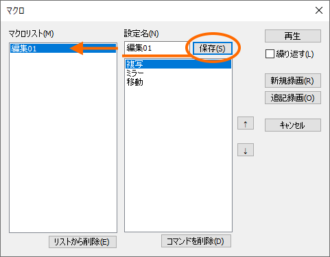 「マクロリストに保存」