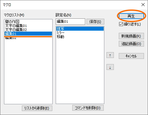 「マクロを再生」