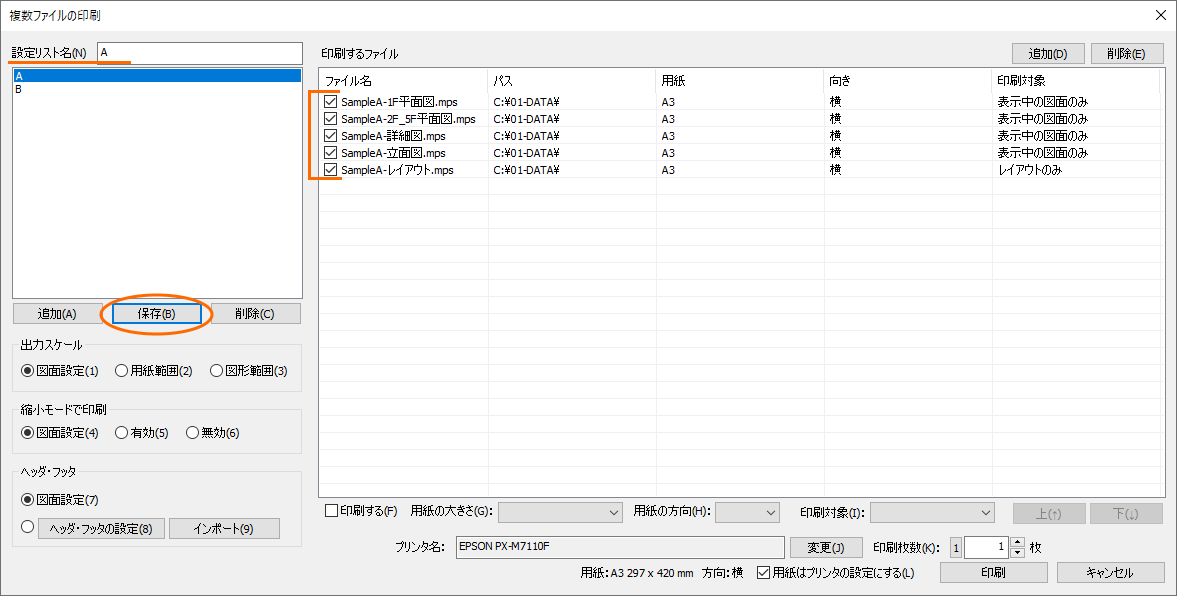 ［印刷するファイル］を設定リストに保存する