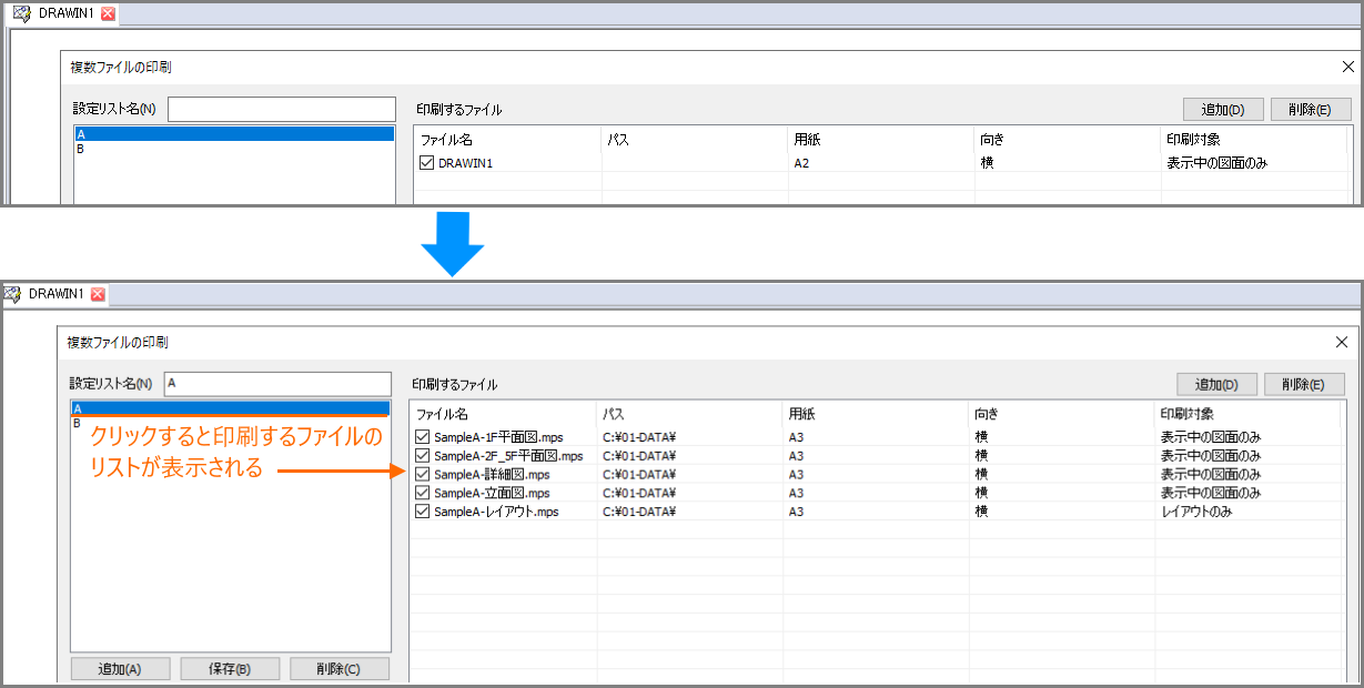 保存した設定リストから［印刷するファイル］に表示