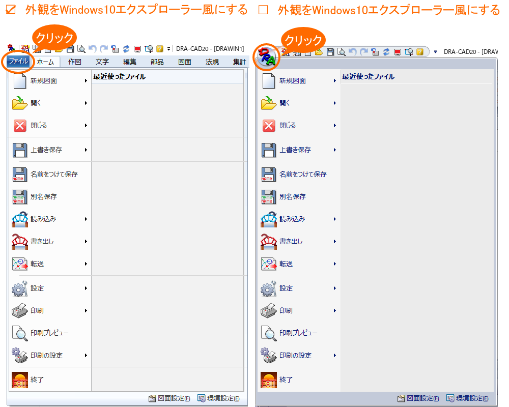 ファイルメニューとDRA-CADメニュー