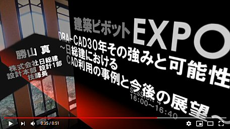 DRA-CAD 30年 その強みと可能性