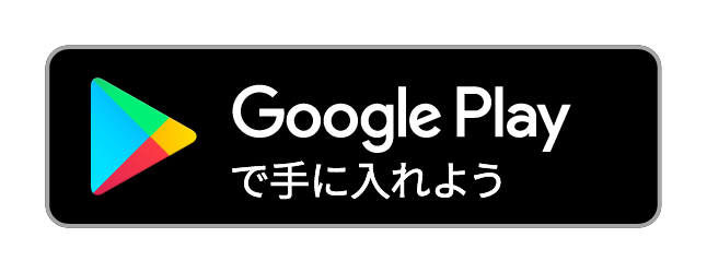 このアプリは Google Play で入手できます。