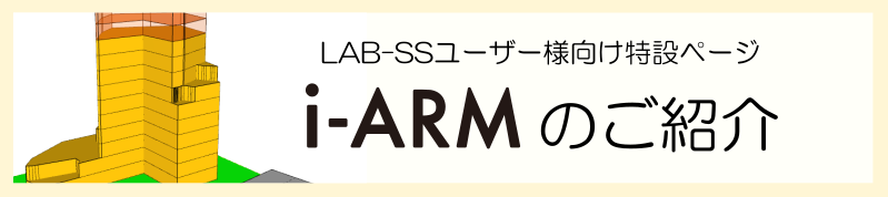 i-ARMのご紹介