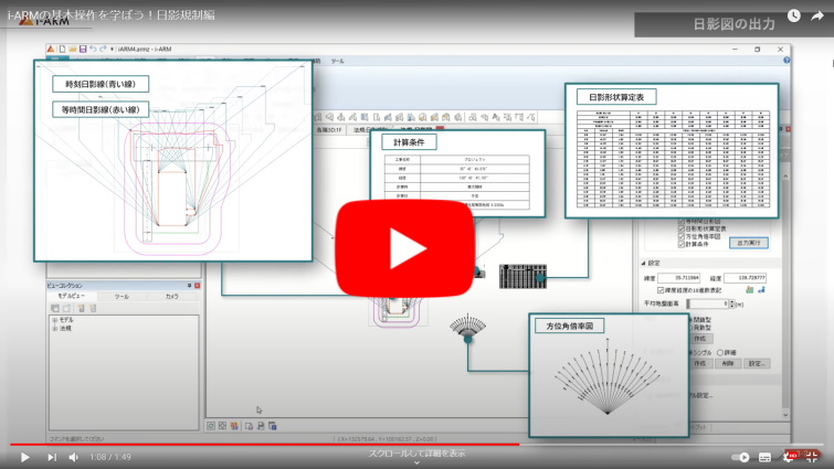 i-ARMの基本操作 日影規制編