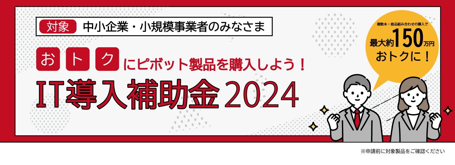 IT導入補助金2024