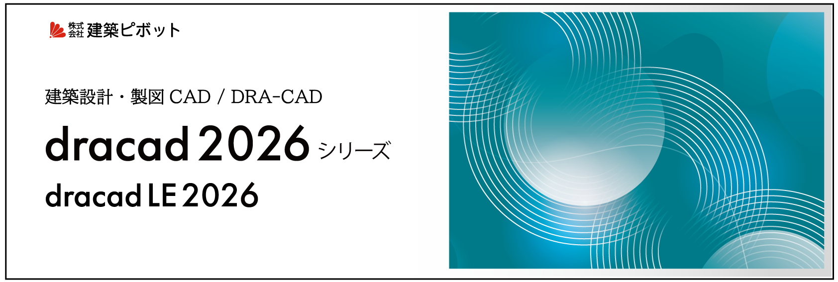 dracad 2026 製品詳細