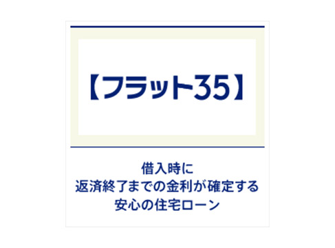 フラット35で住宅ローンの金利優遇を受ける。