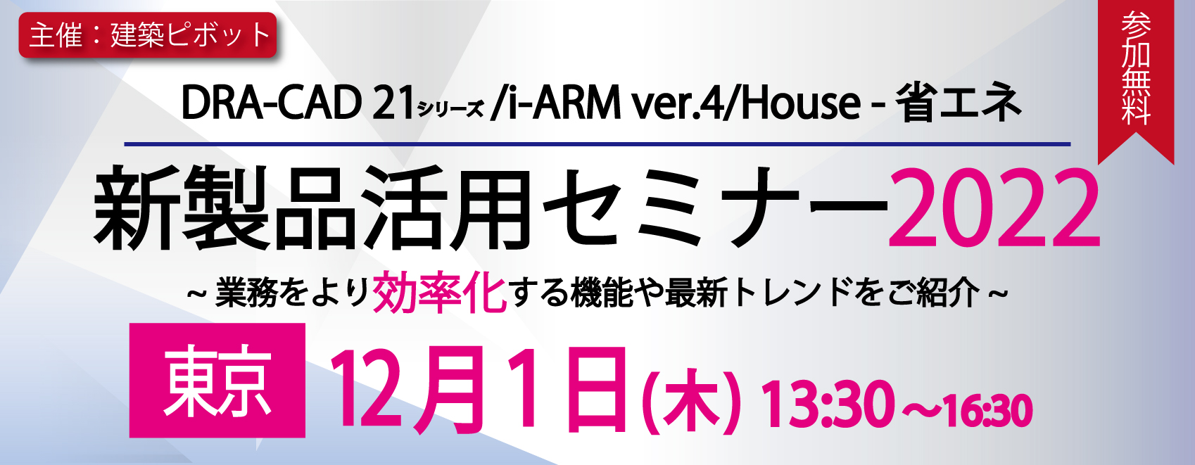 新製品活用セミナー東京