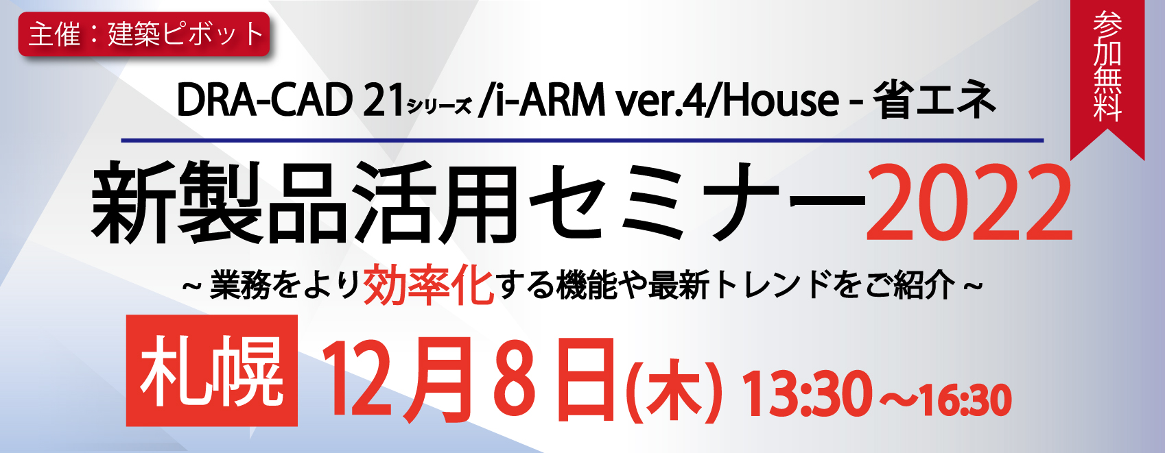 新製品活用セミナー札幌