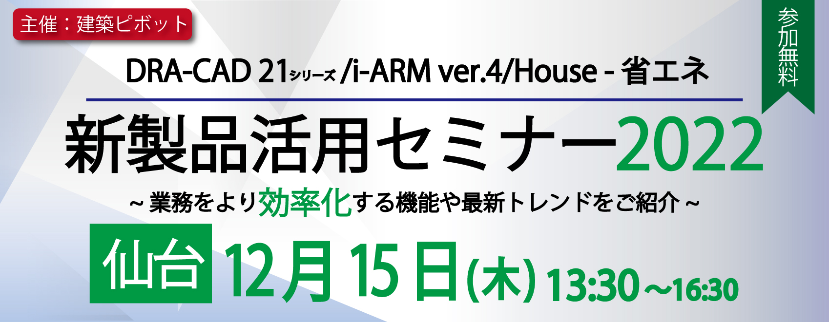 新製品活用セミナー仙台