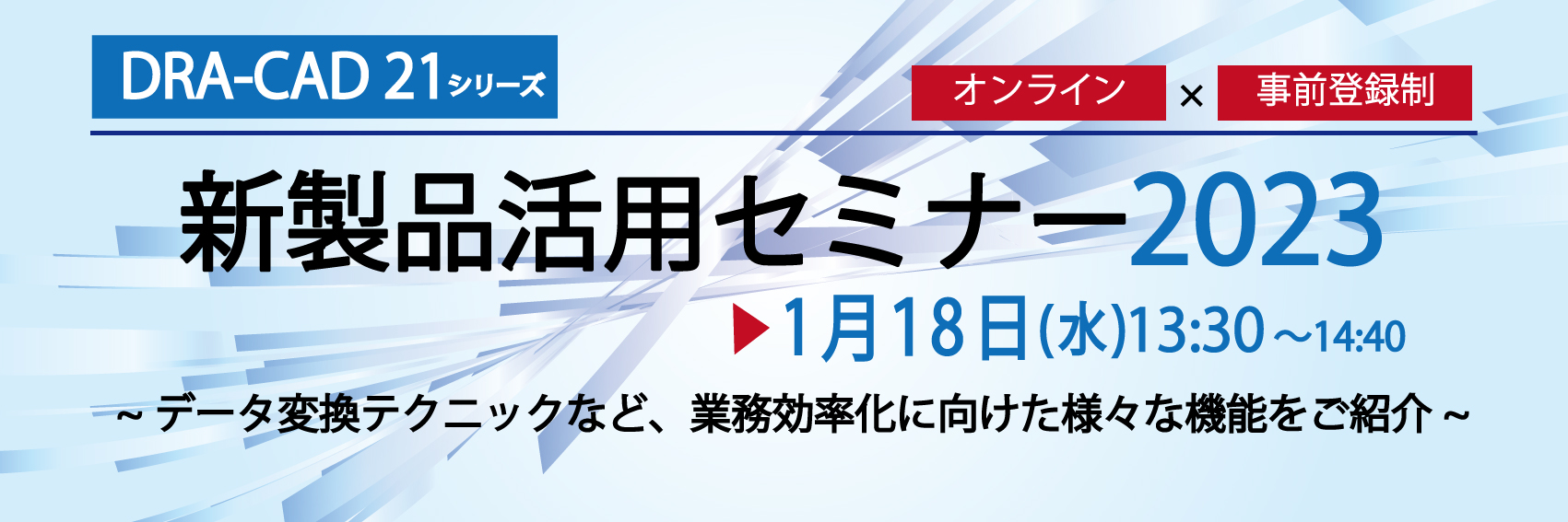 新製品活用セミナーDRA-CAD