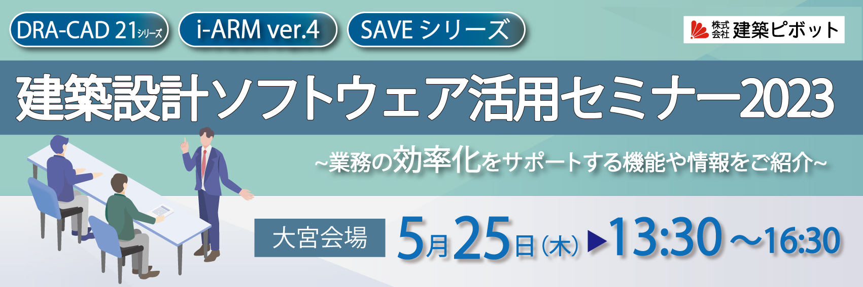 建築設計ソフトウェア活用セミナー2023 in大宮