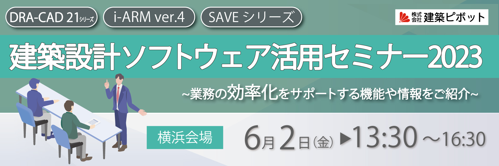建築設計ソフトウェア活用セミナー2023 in横浜