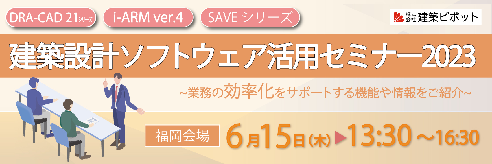 建築設計ソフトウェア活用セミナー2023 in福岡