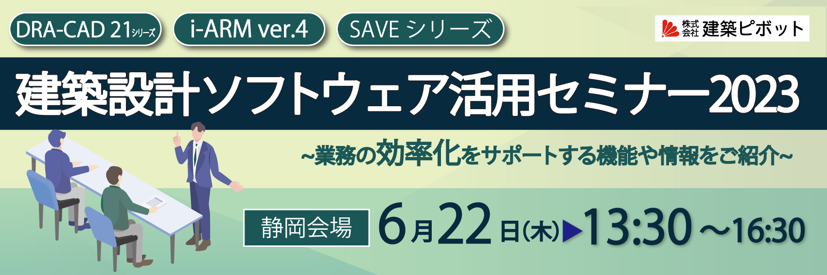 建築設計ソフトウェア活用セミナー2023 in静岡