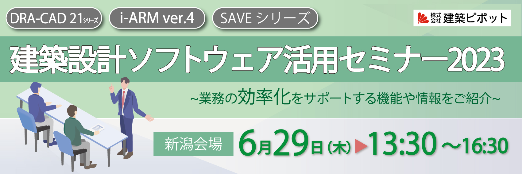 建築設計ソフトウェア活用セミナー2023 in新潟